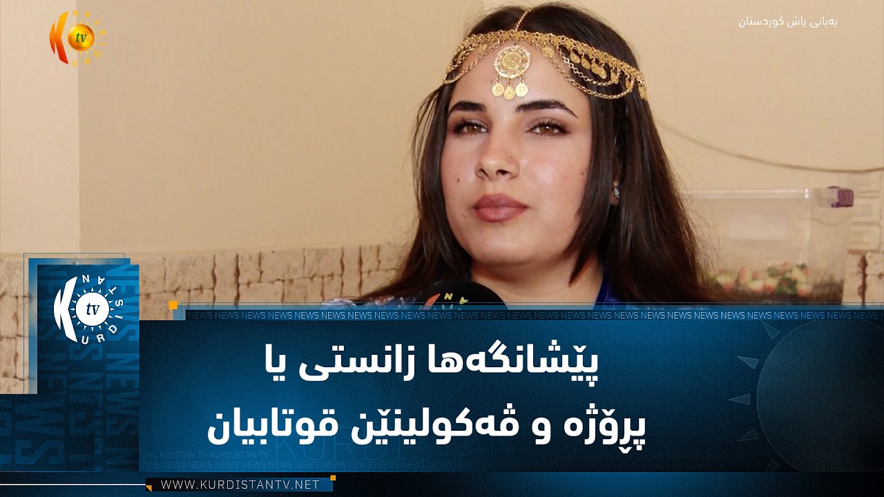 ڤیدیۆ | قامیشلۆ ..   ئێکەمین پێشانگەها زانستی یا پڕۆژە و ڤەکولینێن قوتابیان هاتە ڤەکرن