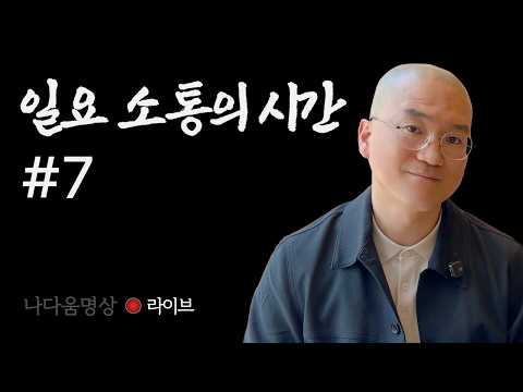 5/10 나다움명상 일요 소통의 시간 '무엇이든 물어보세요'