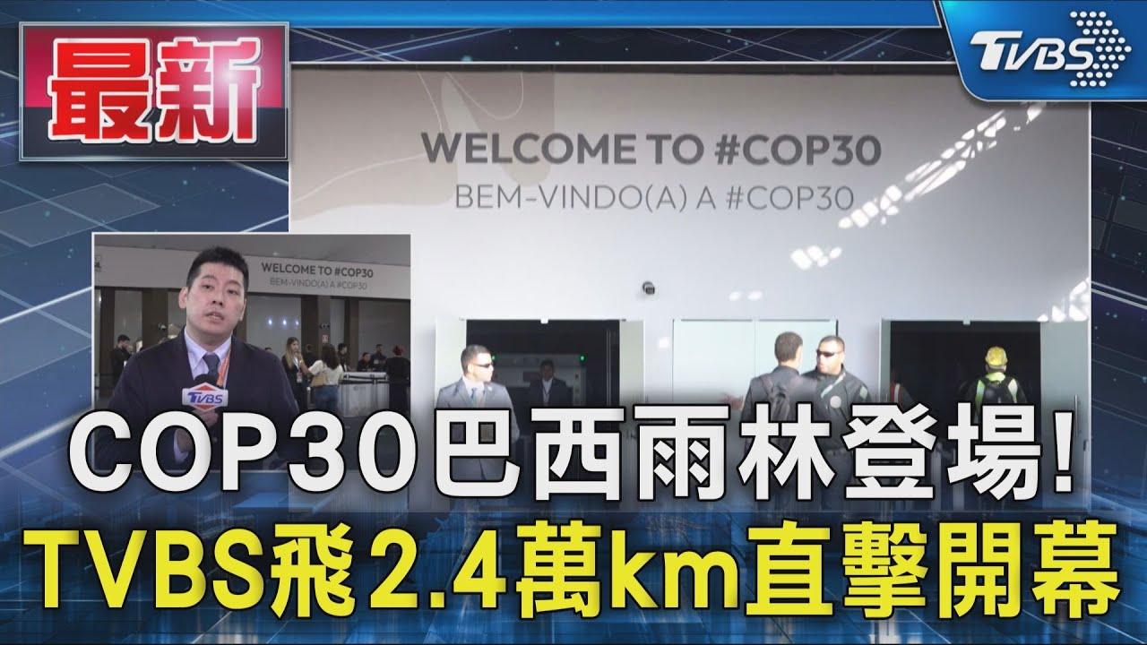 TVBS現場直擊!「COP30」元首峰會 巴西雨林登場