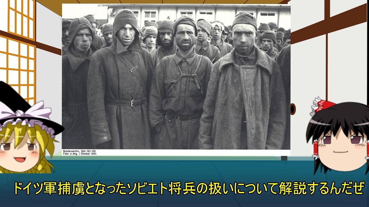 ゆっくりで解説する兵士　捕虜となったソビエト将兵の扱い