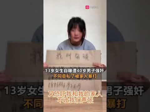 13岁女孩发视频称被强奸 父亲：她就是想要钱（视频/组图） | 今日悉尼