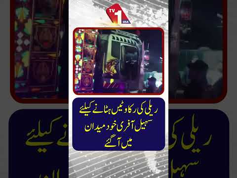 سہیل آفریدی پی ٹی آئی ریلی کے راستے میں حائل رکاوٹیں ہٹانے کے لیے میدان میں آ گئے۔