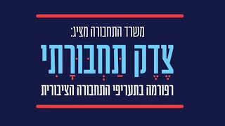 צדק תחבורתי - רפורמה בתעריפי התחבורה הציבורית