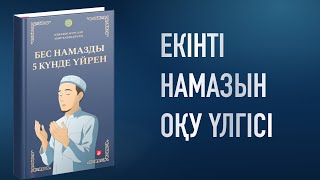 Екінті намазы