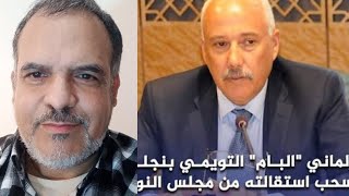 برلماني البام يسحب استقالته بعد ضغط حزبه عليه