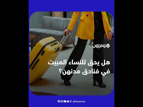 هل يحق للنساء المبيت في فنادق مدنهن؟.. وزير الداخلية عبد الوافي لفتيت يُنهي الجدل