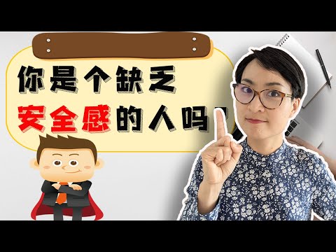 你是一個缺乏安全感的人嗎？