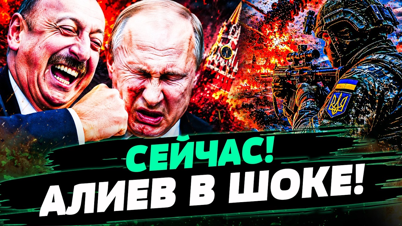 ‼️3 МИНУТЫ НАЗАД! АЗЕРБАЙДЖАН ПОШЕЛ НА СТРАШНОЕ! АЛИЕВА УЖЕ НЕ ОСТАНОВИТЬ! П?