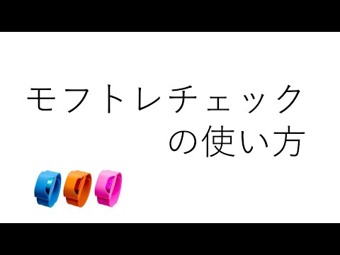 モフトレチェック video thumbnail