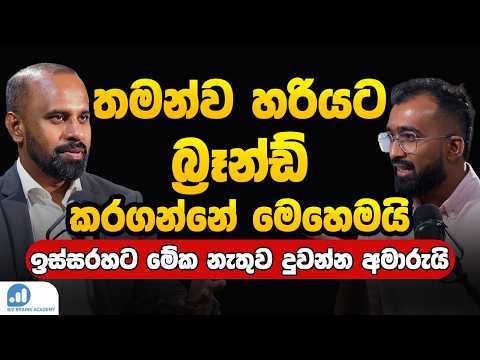 Biz Brains Academy Podcast 05 | Personal Branding කොච්චර වැදගත් ද ?