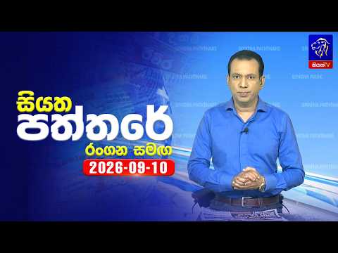 🔴 Live | Siyatha Paththare | සියත පත්තරේ | 10 -  09 - 2026 | Siyatha TV
