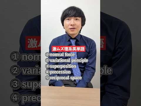 大学の教科書で現れる理系単語の英語を答えろ