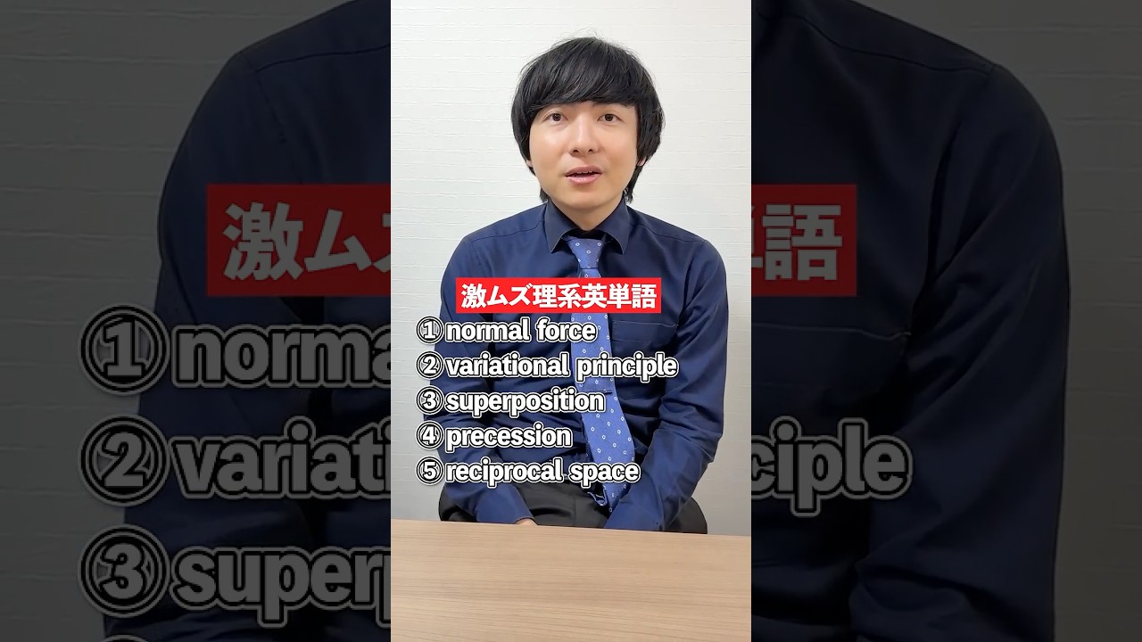 大学の教科書で現れる理系単語の英語を答えろ