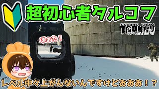 【EFT】超初心者タルコフ！レベル15までが遠いんだが！？ #3【ESCAPE FROM TARKOV】