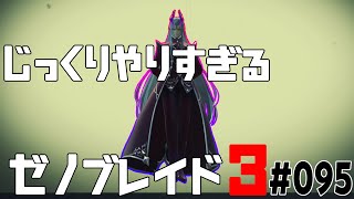 じっくりやりすぎる【ゼノブレイド3】#095