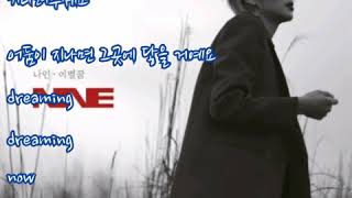 나인(디어클라우드)  ➿  이별꿈   (가사)