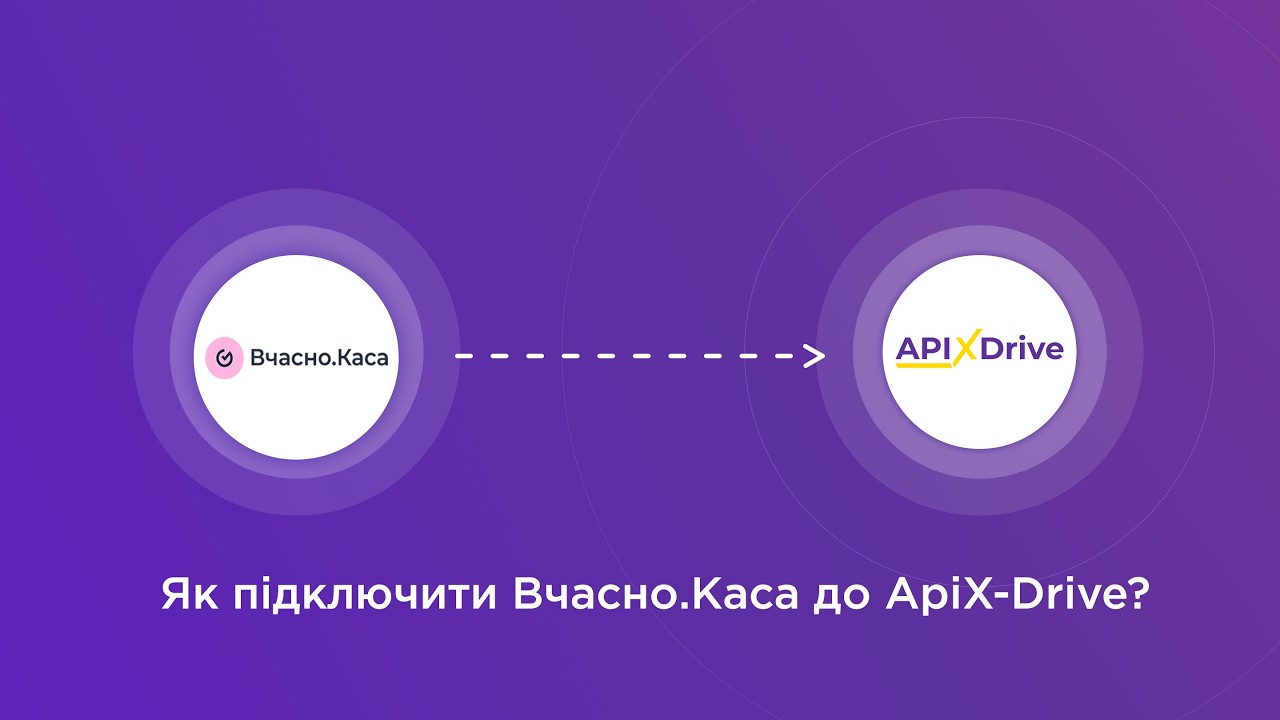 Підключення Вчасно.Каса