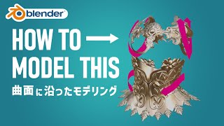 【Blender】曲面に沿ったモデリング方法【TexTools × サーフェス変形モディファイア】