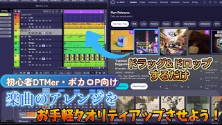 [DTM・ボカロP]楽曲アレンジのクオリティをお手軽にアップさせる方法[サンプルパックを使ってみよう！]