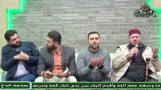 الشيخ – منصور زعيتر- فصل فى المناجاة (بردة الإمام البوصيري) (ساحة الدح)(2023)
