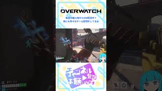 【OW】トロールされたって #shorts #overwatch #オーバーウォッチ #vtuber #ゲーム配信