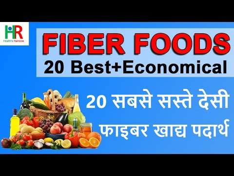 20 best fiber foods in hindi | 20 सबसे सस्ते देसी फाइबर FOODS जो सभी खा सकते हैं