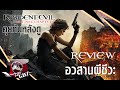 รีวิว