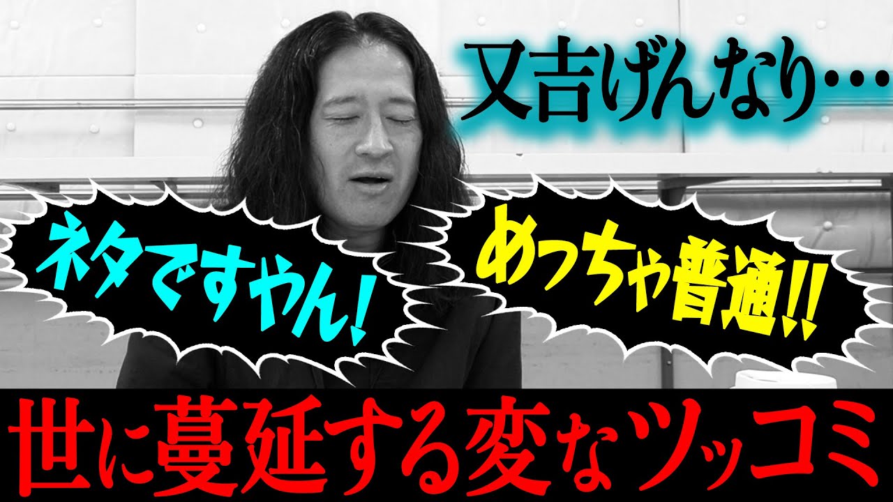【百の三_いまだ解決できない謎⑰】世の中に蔓延する変なツッコミ…「ネタですやん！」「めっちゃ普通！」と言ってくる異常者たち又吉げんなり…真似できないプロの技術やビブラートの出し方についても