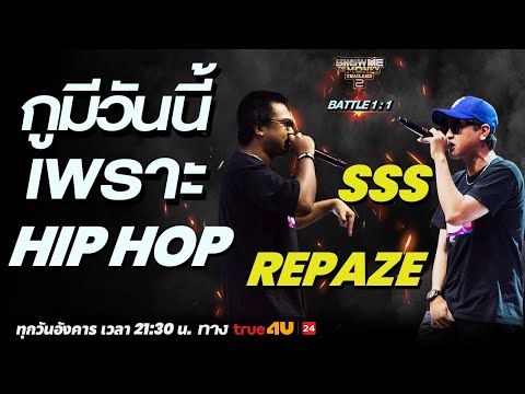 Show Me The Money Thailand 2 l Repaze VS SSS | BATTLE 1:1 | [SMTMTH2] True4U