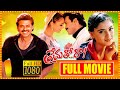 Prematho Raa Telugu Full Movie Daggubati Venkatesh And Simran Full Action Movie First Show