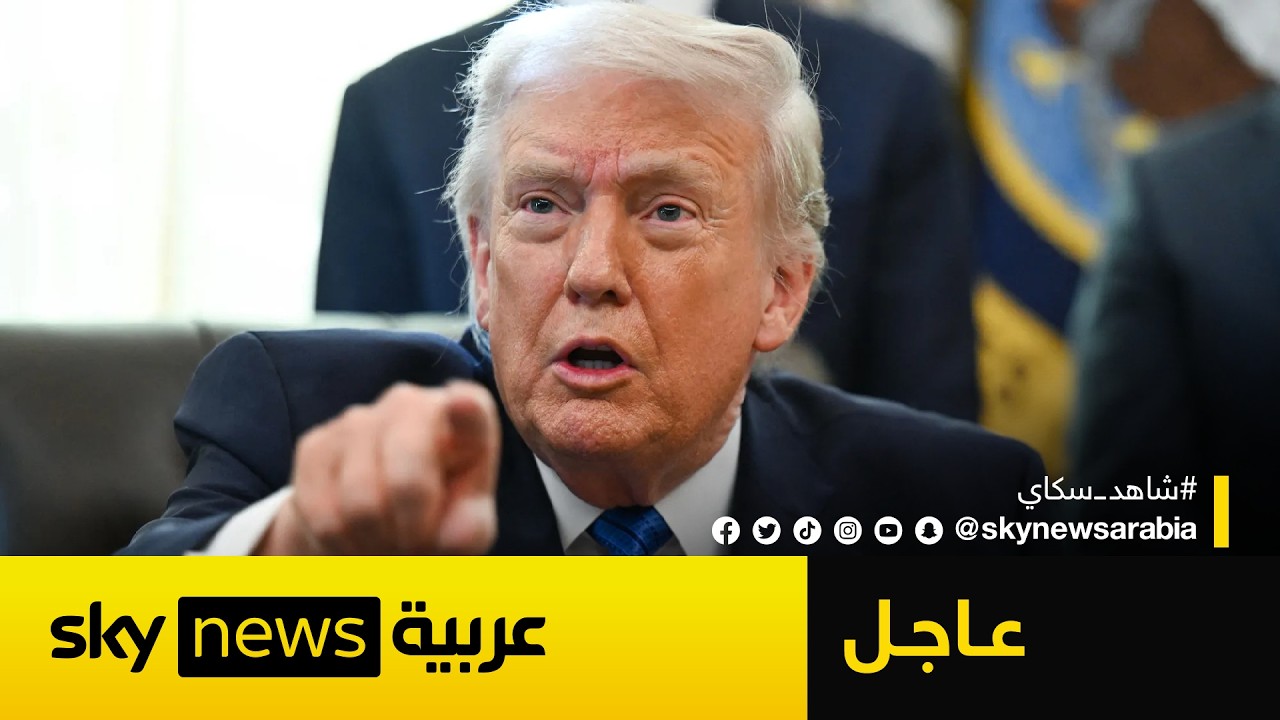 فيديو | عاجل | ترامب يلوح بتحرك عسكري ضد إيران ويكشف موقفه من الضربات على لبنان