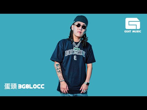 GOAT MUSIC：蛋頭BG8LOCC | BIG ON BIG /我的命Destiny/頭家Own Boss/HAHA/鑰匙KEKE