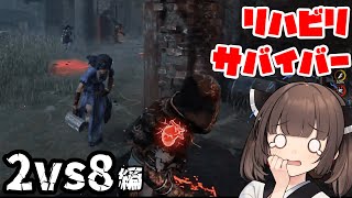 【Dead by Daylight】ほぼキラー専がサバイバーをやった結果、ビビりすぎて修理マシーンになりました【VOICEROID実況】