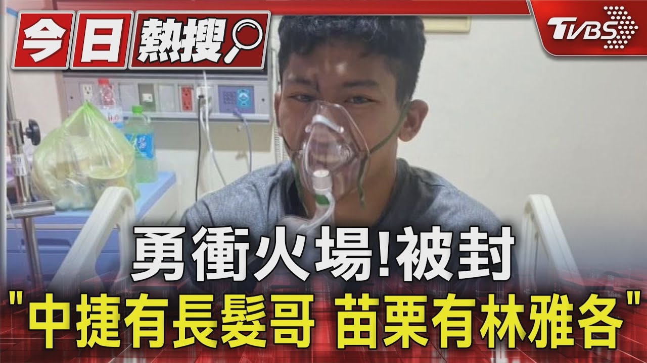 勇衝火場! 被封「中捷有長髮哥、苗栗有林雅各」