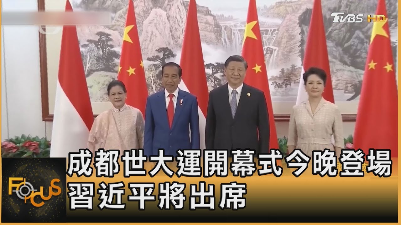 成都世大運開幕式今晚登場 習近平將出席