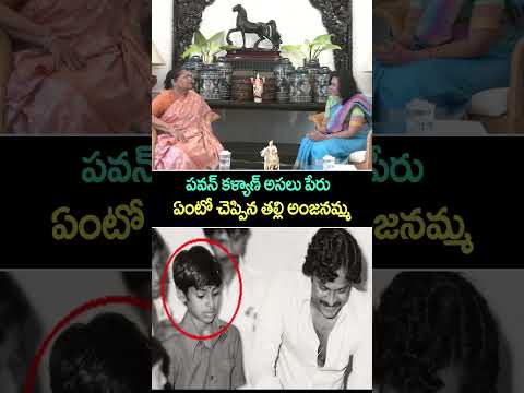 పవన్ కళ్యాణ్ అసలు పేరు ఏంటో చెప్పిన తల్లి అంజనమ్మ || Pawan Kalyan Mother Reveals his Original Name Teluguvoice