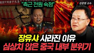 “측근 전원 숙청” 장유샤 사라진 이유. 심상치 않은 중국 내부 분위기 | 강준영 교수 3부