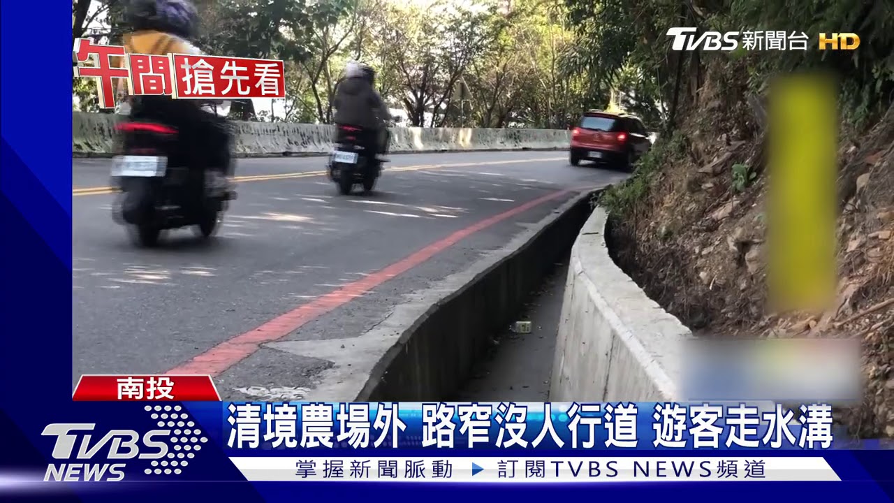 清境農場外路窄沒人行道 遊客走水溝