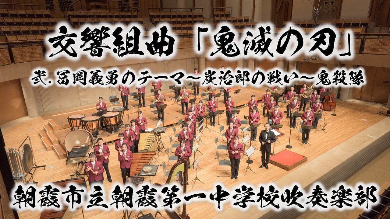 【吹奏楽版初演】Demon Slayer 交響組曲「鬼滅の刃」より　弐.冨岡義勇のテーマ～炭治郎の戦い～鬼殺隊（椎名豪/今村愛紀）Kimetsu no Yaiba【朝霞第一×鬼滅の刃】