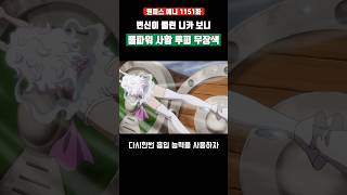 변신이 풀린 니카 보니와 풀파워 사황 루피 무장색 전투 #원피스 #onepiece