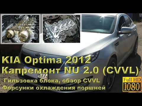 KIA Optima 2012 (мотор CVVL серии NU) - капремонт двигателя с гильзовкой