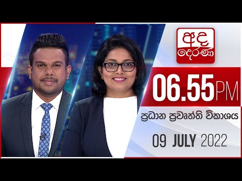 අද දෙරණ 6.55 ප්‍රධාන පුවත් විකාශය - 2022.07.09 | Ada Derana Prime Time News Bulletin
