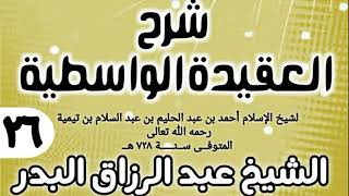 صورة 26 - شرح العقيدة الواسطية (عام 1432هـ) - الشيخ عبد الرزاق البدر