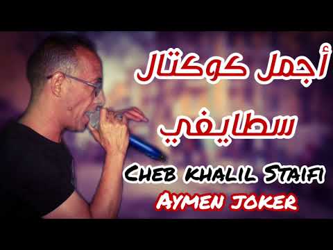 Cheb Khalil Staifi & Imed GTD | Live Hbeeel 2023 © by aymen joker - شاب خليل |