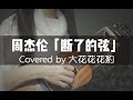 吉他弦断了怎么办？当然是唱周杰伦的《断了的弦》啊！尤克里里弹唱