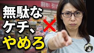 節約のつもりで、損してるもの7選｜本当にケチるべきもの