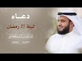 دعاء ليلة 27 رمضان عام 1427 هـ 2006م الشيخ مشاري راشد العفاس�