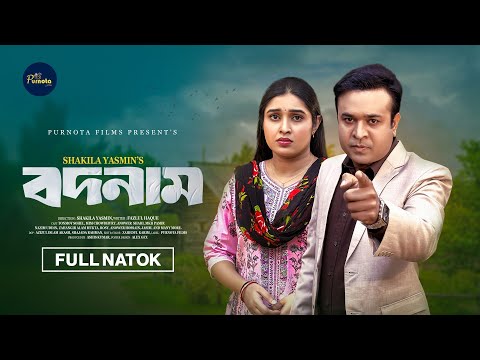 বদনাম | Badnaam (Full Natok) | Tonmoy Sohel | Mim Chowdhury | Anwar Sahi | Bangla New Natok 2026