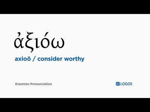 How to pronounce Axioō in Biblical Greek - (ἀξιόω / consider worthy)