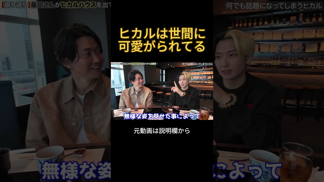 ヒカルは世間に可愛がられてる#ヒカル #桑田龍征